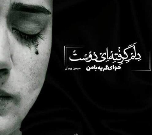 متن گریه دار کوتاه با جملات تکان دهنده غم انگیز حال بد و دل گرفته