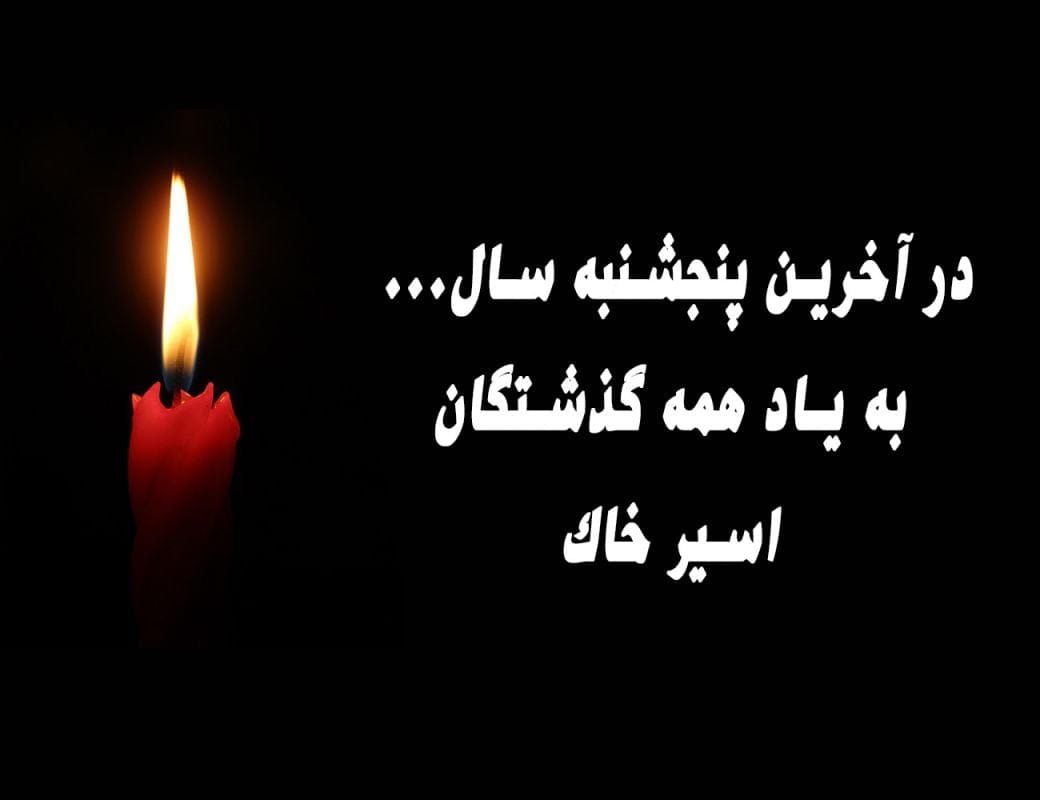 متن یادبود اموات در آخرین پنجشنبه سال؛ جملات کپشن و استوری به یاد رفتگان