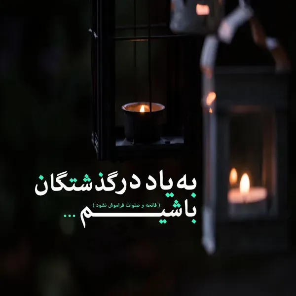 متن یادبود اموات در آخرین پنجشنبه سال؛ جملات کپشن و استوری به یاد رفتگان