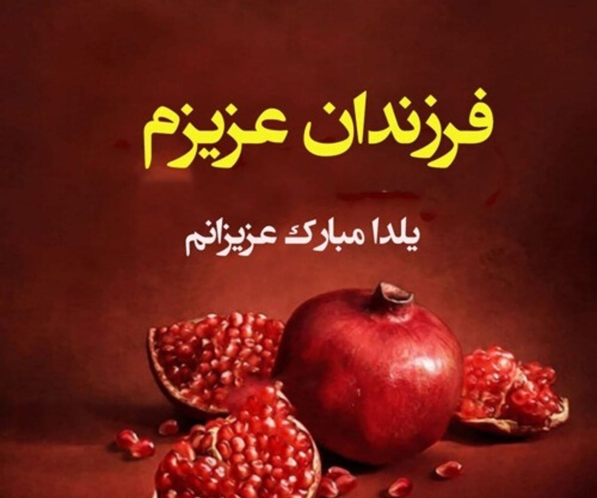 متن یلدا برای دخترم و پسرم (تبریک یلدا به فرزندان عزیزم) 1 متن یلدا برای دخترم و پسرم (تبریک یلدا به فرزندان عزیزم)