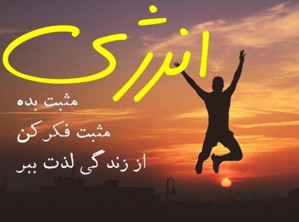 معروف ترین جملات انگیزشی کوتاه برای داشتن انگیزه بیشتر