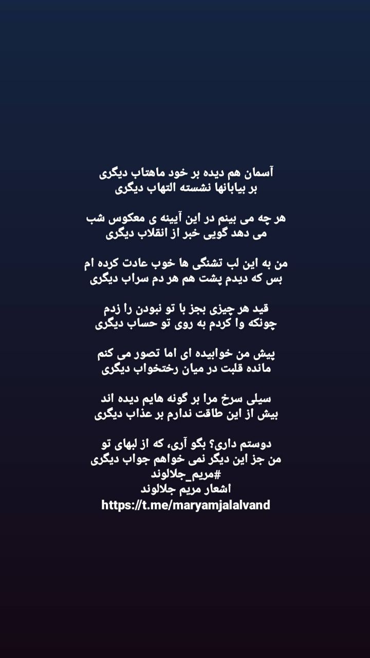 منتخب اشعار مریم جلالوند شاعر و ترانه سرا (غزلیات عاشقانه)