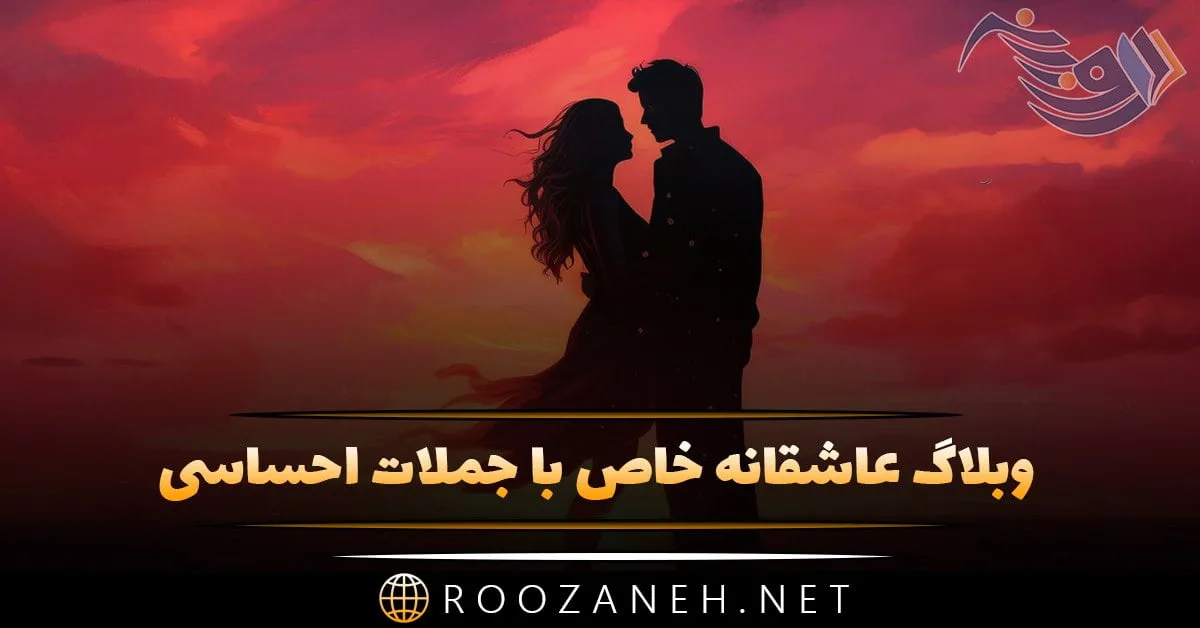 وبلاگ عاشقانه خاص با جملات احساسی + متن کوتاه عاشقانه برای مخاطب خاص