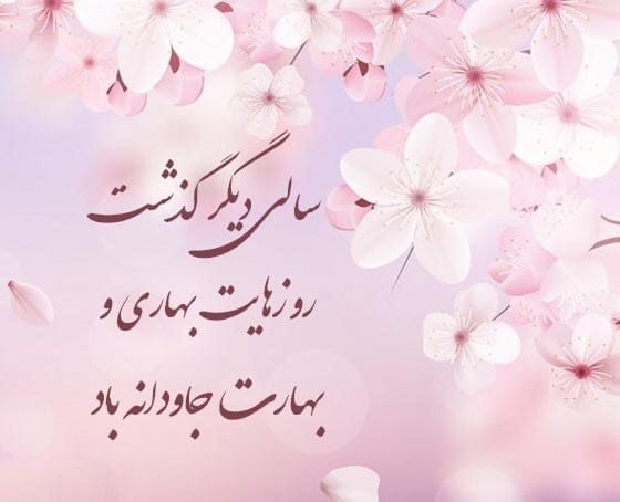 پاسخ تبریک نوروز؛ جملات و متن های زیبای سنگین برای پاسخ تبریک سال نو