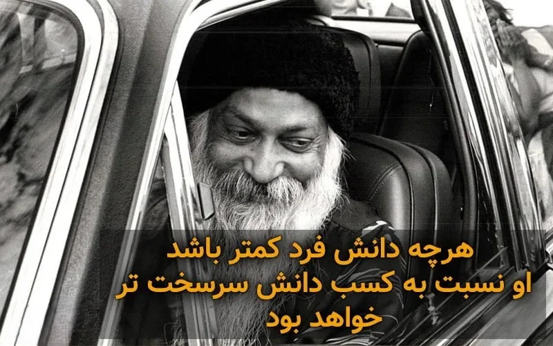 پندهایی از اوشو فیلسوف بزرگ هندی (80 نقل قول و سخنان سنگین با معنی)