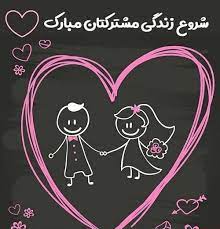 پیام تبریک ازدواج برای روی کارت هدیه، کادو و هدیه ازدواج