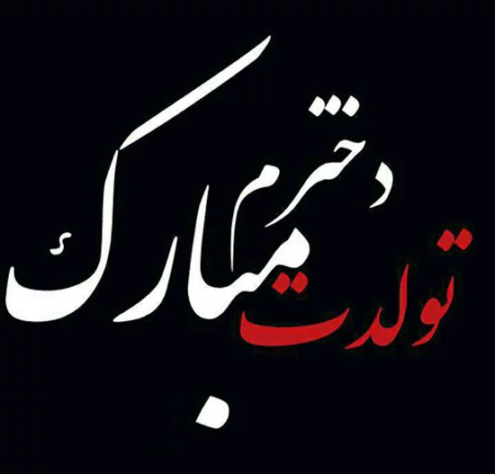 پیام تبریک تولد | متن های تبریک تولد دوست و آشنا