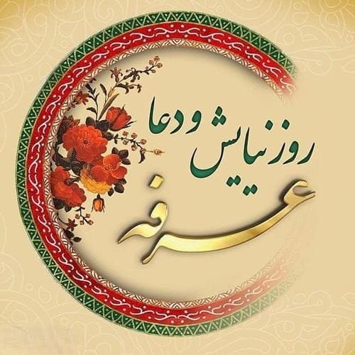 پیام تبریک روز عرفه (متن جدید، جملات و عکس نوشته روز عرفه)