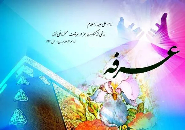 پیام تبریک روز عرفه (متن جدید، جملات و عکس نوشته روز عرفه)