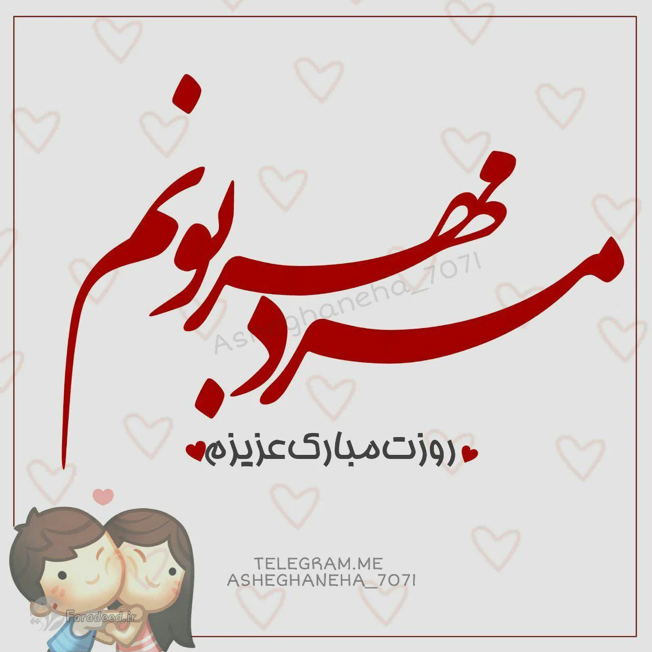 پیام تبریک روز مرد و پدر ۱۴۰۳ با اشعار و جملات (پدر روزت مبارک مرد من روزت مبارک)