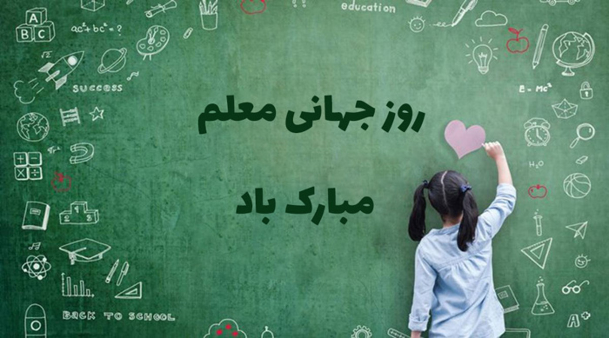 پیام تبریک روز معلم ۱۴۰۴