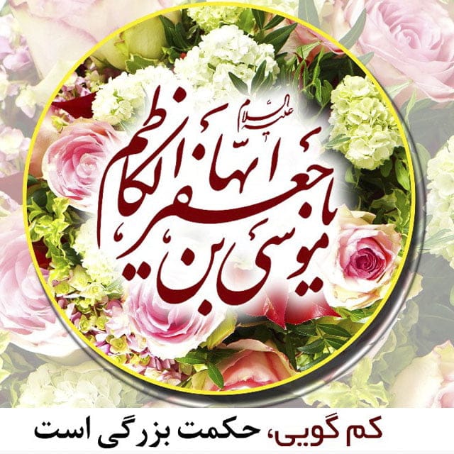 پیام تبریک ولادت امام موسی کاظم (ع)؛ جملات و متن تبریک تولد امام هفتم