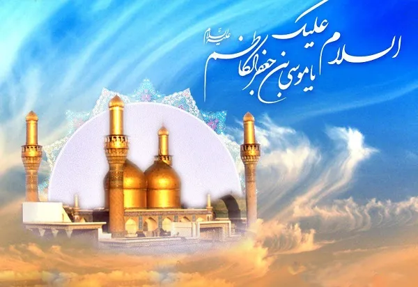 پیام تبریک ولادت امام موسی کاظم (ع)؛ جملات و متن تبریک تولد امام هفتم