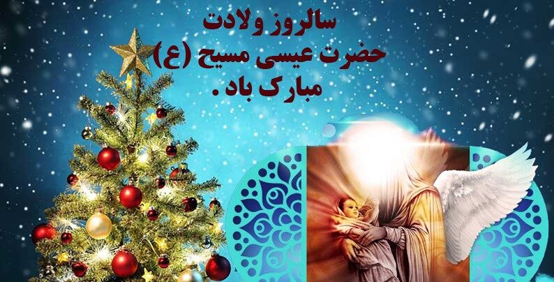پیام تبریک کریسمس (میلاد عیسی مسیح) 2024 با عکس نوشته و جملات زیبا