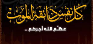 پیام تسلیت عربی رسمی و ادبی با ترجمه با جملات کوتاه و بلند زیبا