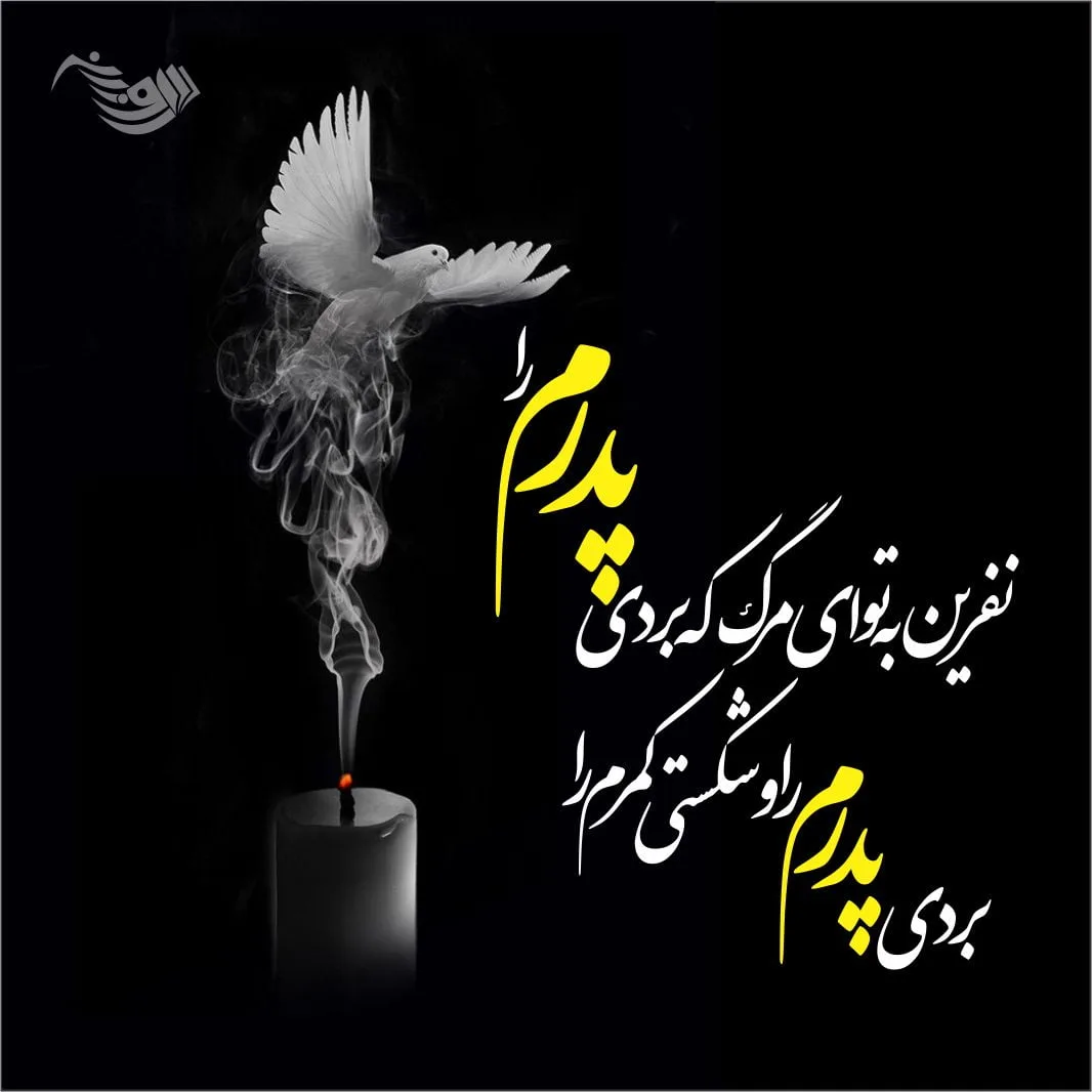 پیام تسلیت و متن تسلیت مرگ عزیزان + عکس نوشته انالله و انا الیه راجعون