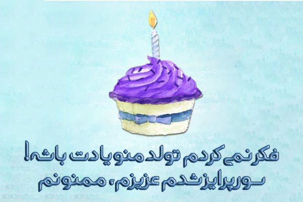 پیام تشکر بابت تبریک تولد + جملات دوستانه و عاشقانه برای جواب تبریک تولد