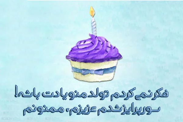 پیام تشکر بابت تبریک تولد