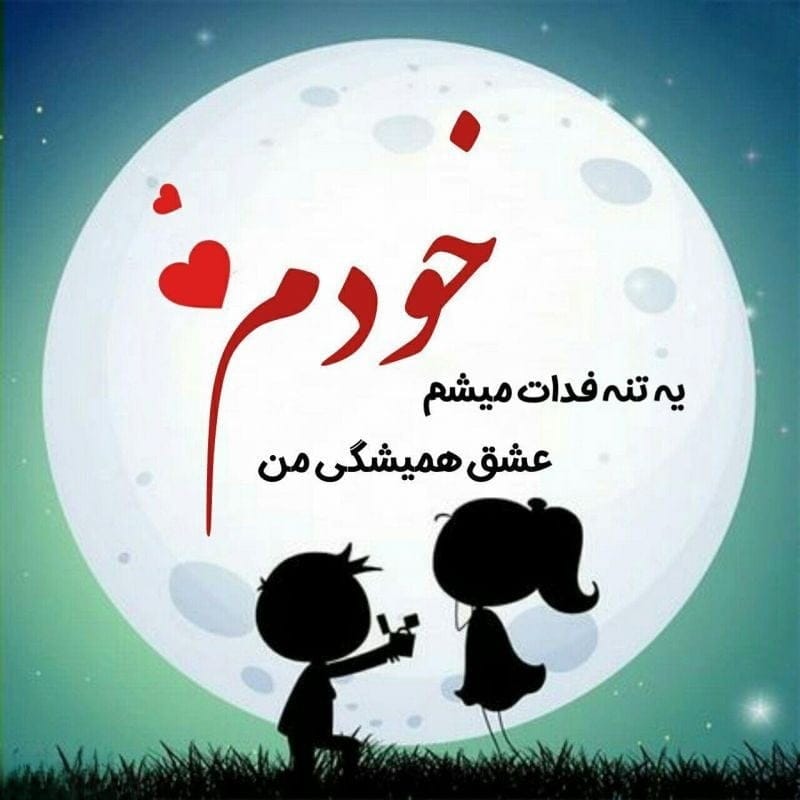 پیام دلگرم کننده به همسر / 50 متن دلگرمی دادن به عشق و خوشحال کننده