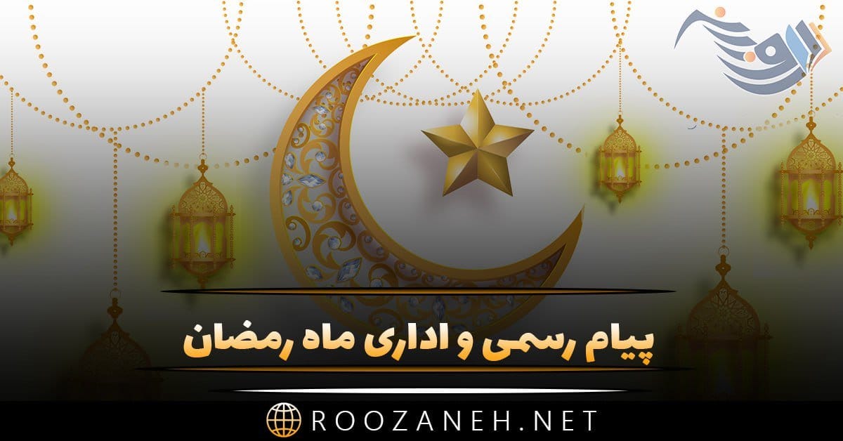 پیام رسمی و اداری ماه رمضان + جملات ادبی تبریک به همکار و دوستان