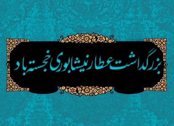 پیام روز بزرگداشت عطار نیشابوری + جملات و اشعار تبریک روز عطار