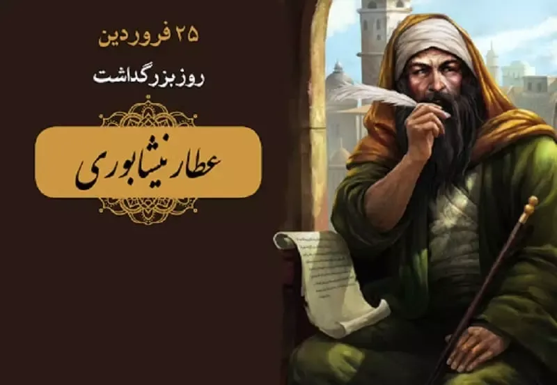 پیام روز بزرگداشت عطار نیشابوری + جملات و اشعار تبریک روز عطار