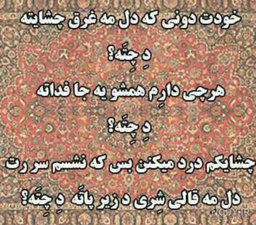 پیام عاشقانه به زبان بختیاری با ترجمه فارسی + عکس نوشته بختیاری و لری