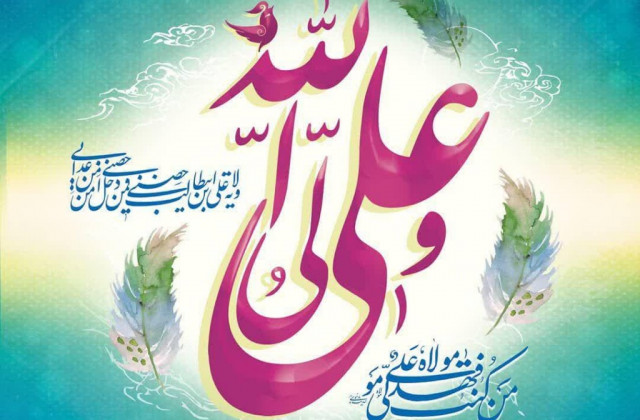 پیامک تبریک عید غدیر و اس ام اس جدید تبریک این عید مذهبی به شیعیان