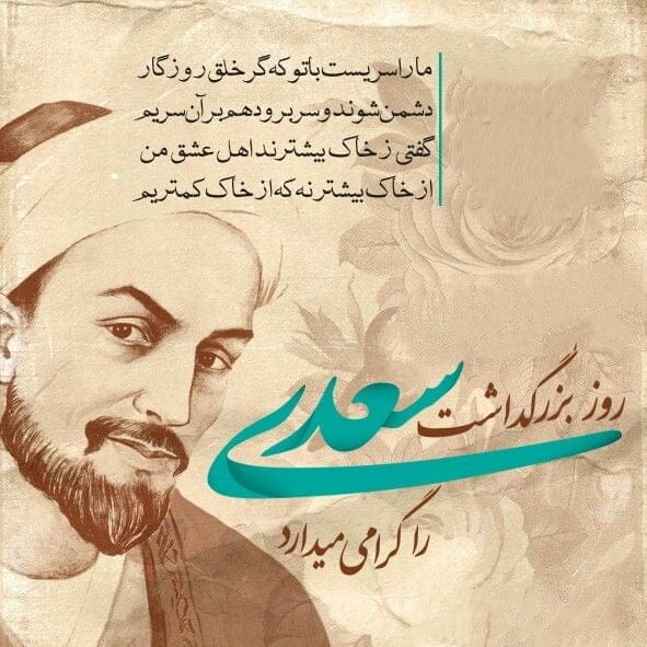 پیامک روز بزرگداشت سعدی؛ جملات زیبا در وصف شاعر بزرگ سعدی شیرازی