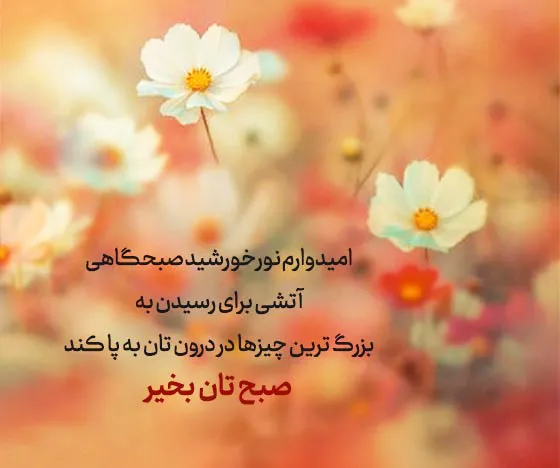 پیامک صبح بخیر دلنشین و زیبا؛ اس ام اس صبح بخیر امروز به عزیزان
