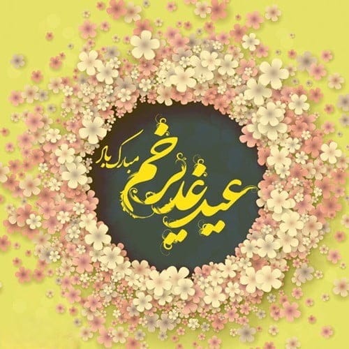 پیامک عید غدیر خم؛ متن جدید، جملات، اس ام اس و عکس نوشته تبریک عید غدیر