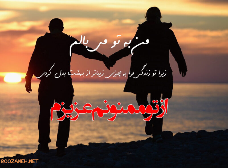 پیام‌ های احساسی عاشقانه برای همسر (زیباترین پیامک های ابراز عشق و دوست داشتن)