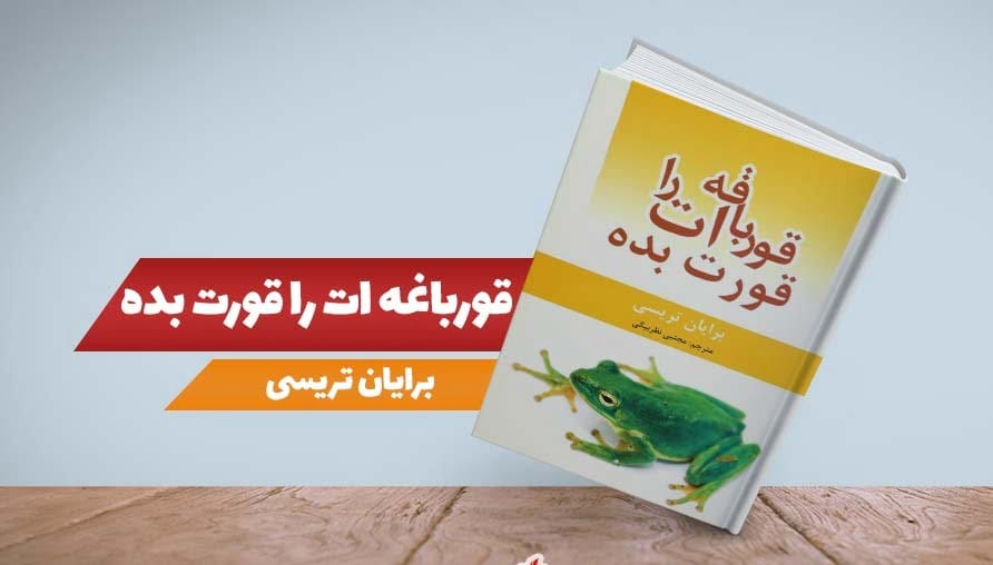 کتاب قورباغه ات را قورت بده برایان تریسی با زیباترین جملات درباره انگیزه و زندگی