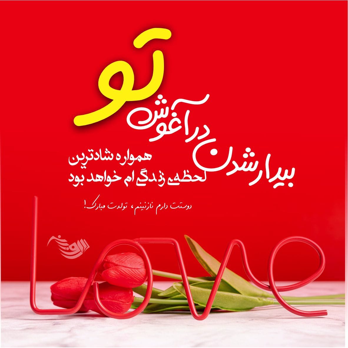 کپشن تبریک تولد همسر و عشق + متن تبریک تولد همسر عاشقانه خاص برای پروفایل