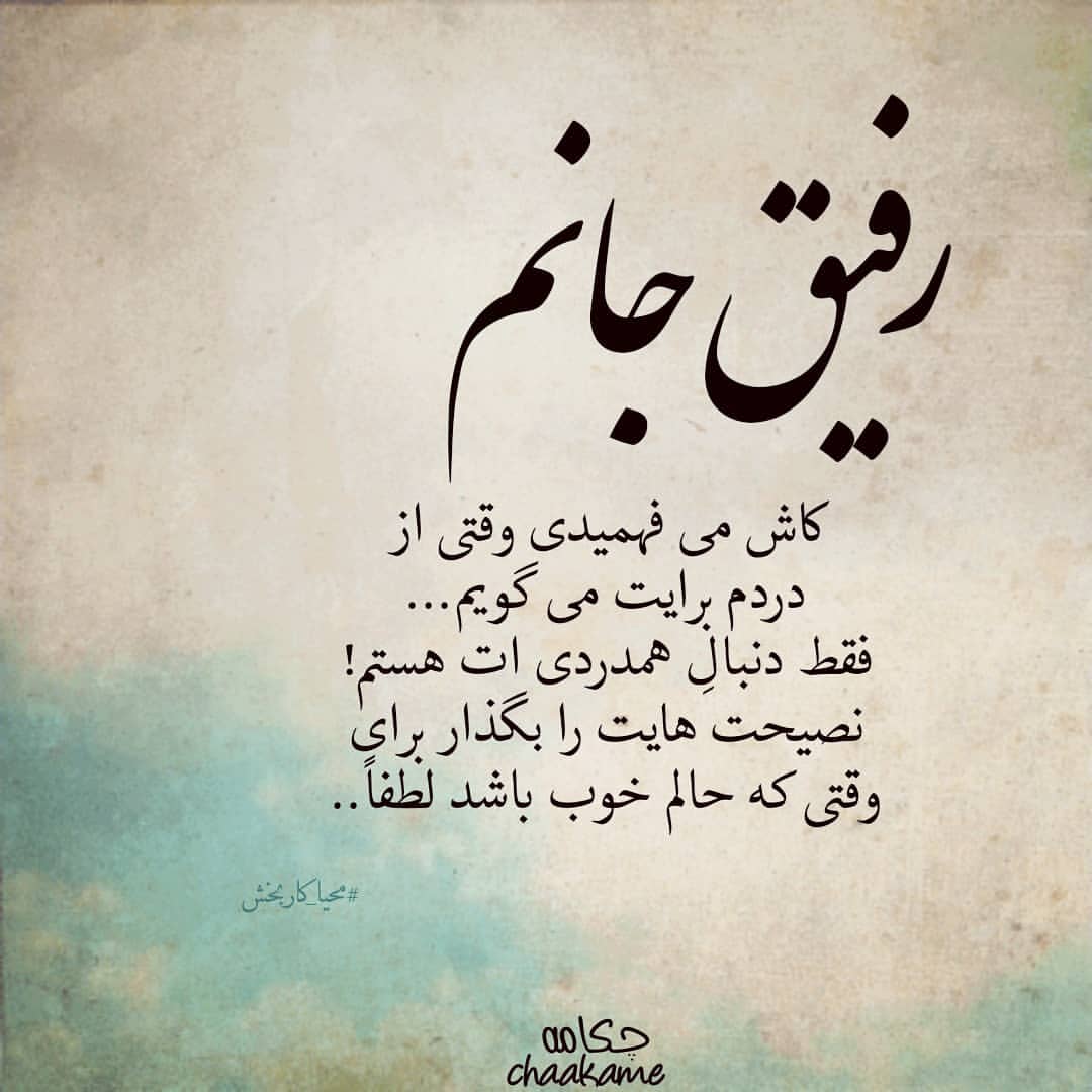 کپشن زیبا برای دوست و رفیق + جملات زیبا برای شبکه های اجتمای در مورد رفیق و دوستان