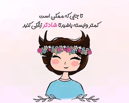 کپشن شاد برای عکس خودم (جملات جدید درباره حس شادی برای زیر عکسم)