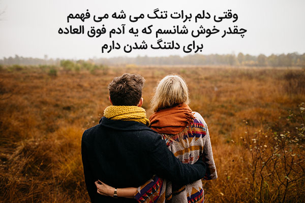 کپشن عاشقانه دلتنگی + جملات زیبای دلتنگی و معذرت خواهی همسر برای کپشن