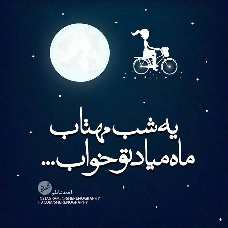 کپشن مهتاب و جملات احساسی عاشقانه درباره نور ماه و مهتاب