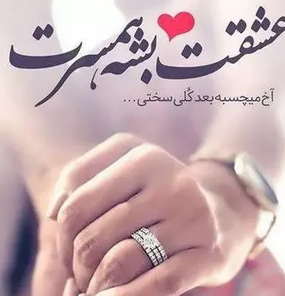 کپشن همسر؛ جملات زیبا در مورد عشق همسر و متن خاص برای همسرتان