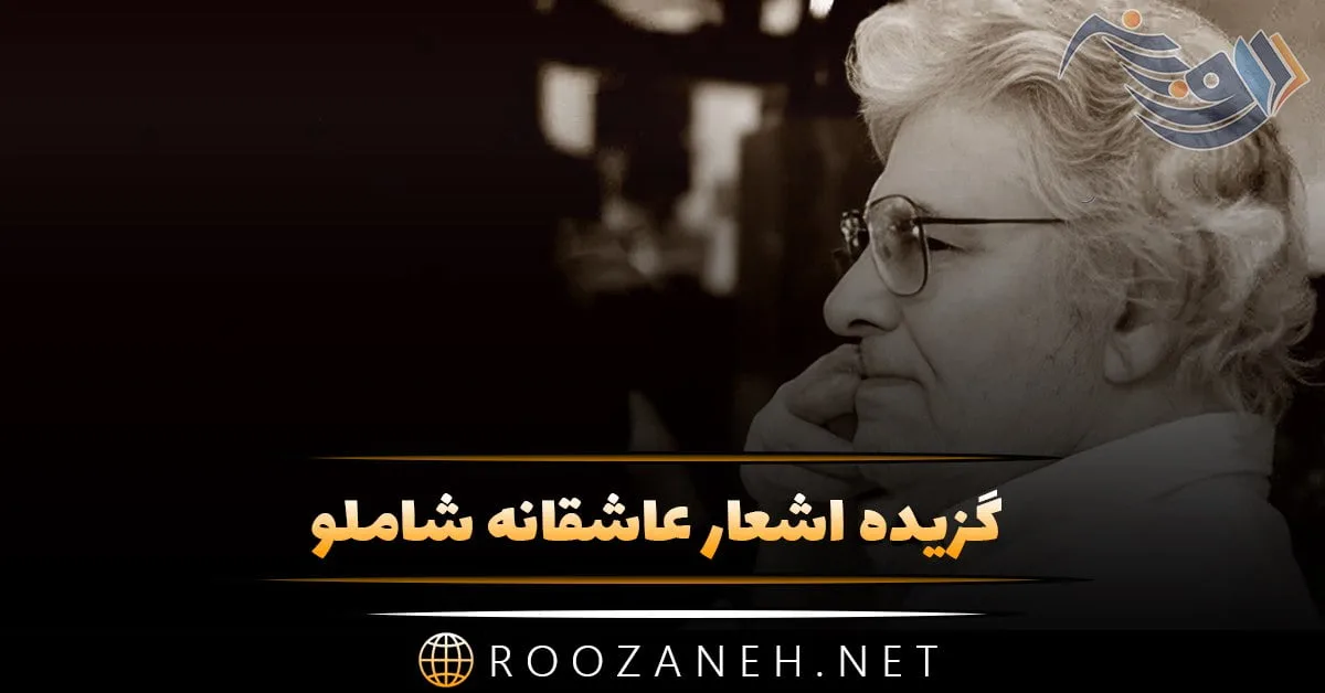گزیده اشعار عاشقانه شاملو + آثار ادبی و مجموعه شعر احمد شاملو شاعر معاصر کشور