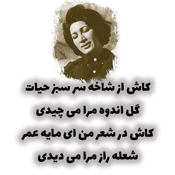 گلچین شعر فروغ فرخزاد (زیباترین اشعار عاشقانه شاعر معروف فروغ)