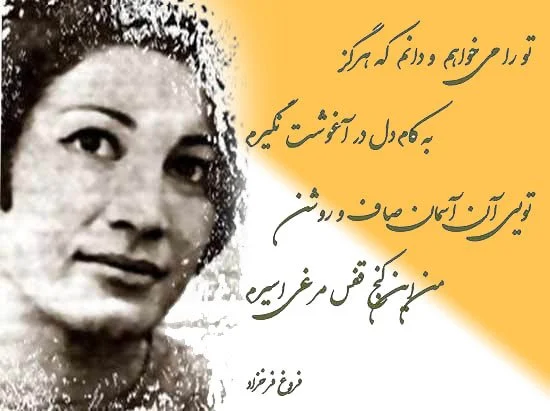 گلچین شعر فروغ فرخزاد (زیباترین اشعار عاشقانه شاعر معروف فروغ)