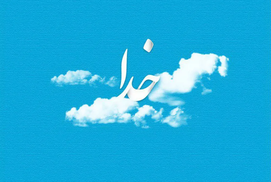 گلچین متن قشنگ درباره خدا؛ اشعار، جملات و عکس نوشته موضوع پروردگار