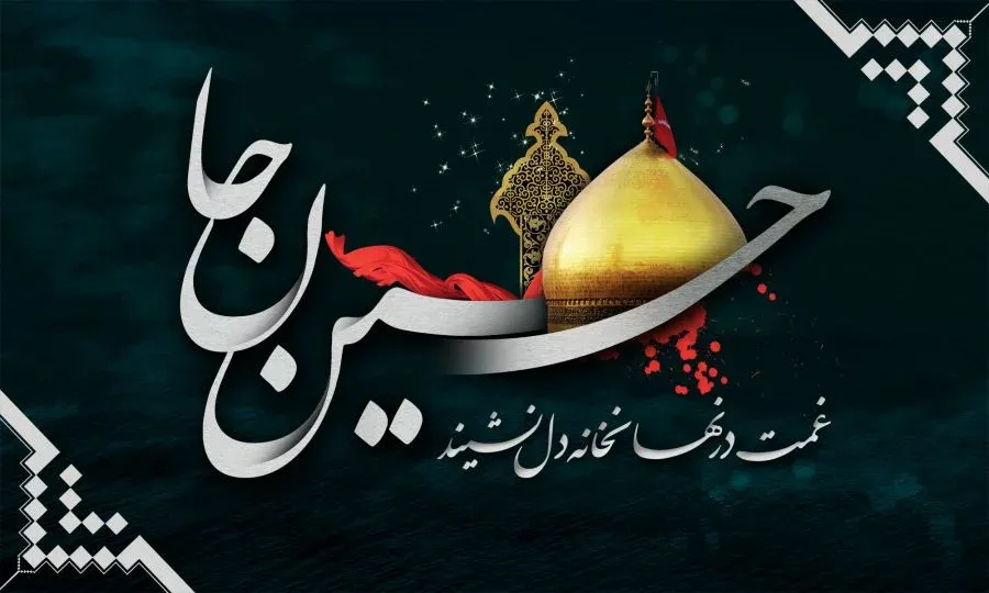 متن نوحه زنجیر زنی (شعر مداحی امام حسین علیه السلام و واقعه عاشورا)