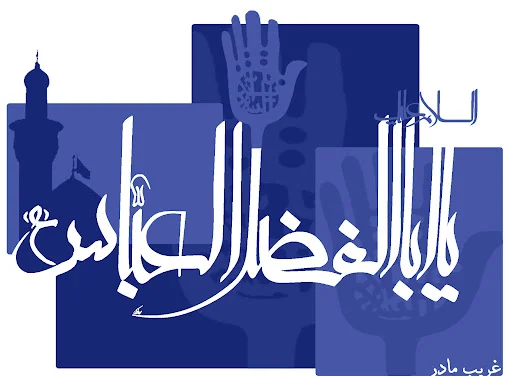 اشعار روضه حضرت عباس علیه السلام + مجموعه شعر بلند و زیبا در مورد حضرت ابوالفضل