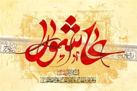 متن روز عاشورا + جملات غمگین و سوزناک در مورد کربلا و شهیدان عاشورا