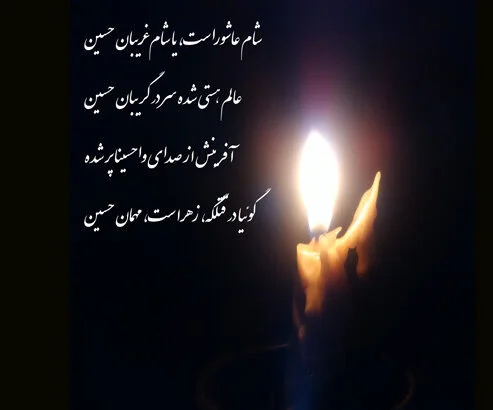 جملات درباره شام غریبان و اشعار سوزناک امام حسین علیه السلام