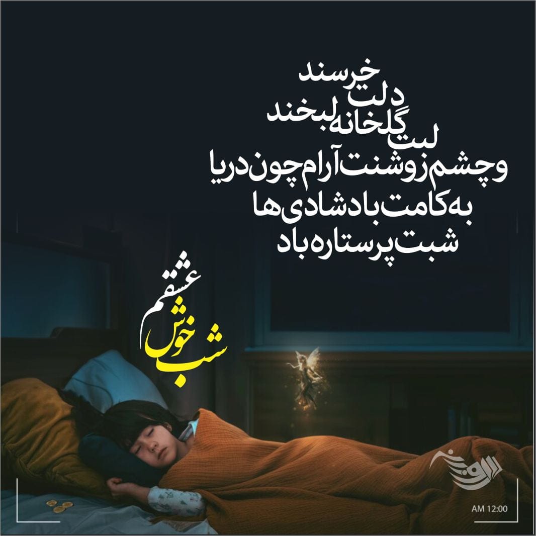 متن شب بخیر صمیمی؛ 50 تا از زیباترین جملات کوتاه شب بخیر صمیمی و دوستانه
