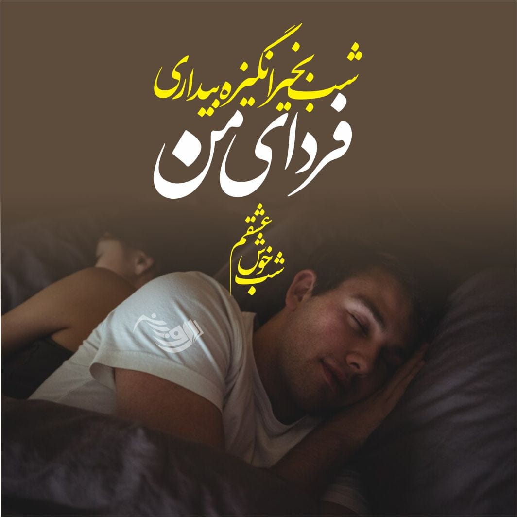 متن شب بخیر صمیمی؛ 50 تا از زیباترین جملات کوتاه شب بخیر صمیمی و دوستانه