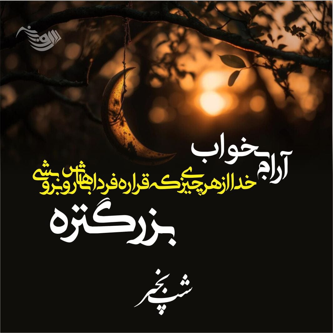 متن شب بخیر صمیمی؛ 50 تا از زیباترین جملات کوتاه شب بخیر صمیمی و دوستانه